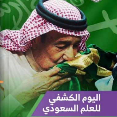 جمعية الكشافة تحتفي بـ يوم العلم الكشفي السعودي