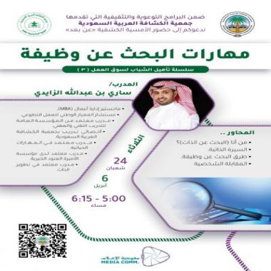 أمسية كشفية للتعرف على مهارات البحث عن وظيفة