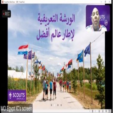 جمعية الكشافة تُشارك في الورشة التعريفية لإطار عالم أفضل