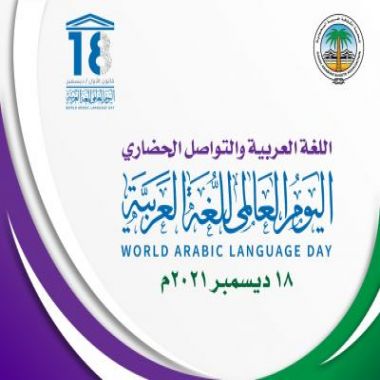 جمعية الكشافة تُشارك في الاحتفاء باليوم العالمي للغة العربية