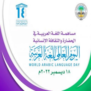 جمعية الكشافة تُشارك في الاحتفاء باليوم العالمي للغة العربية